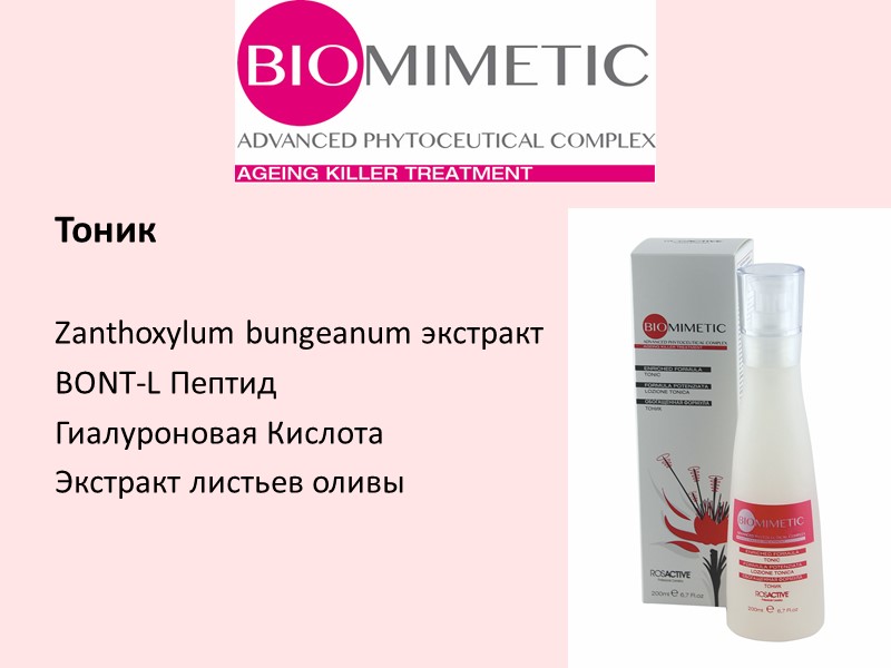 Тоник  Zanthoxylum bungeanum экстракт  BONT-L Пептид Гиалуроновая Кислота Экстракт листьев оливы